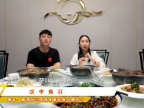 汉中鱼莊