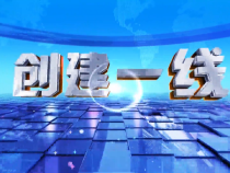 0620创建一线