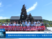 【渭南科技】渭南市科技局党总支积极开展迎“七一”主题党日活动