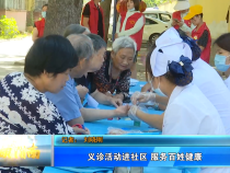 义诊活动进社区 服务百姓健康