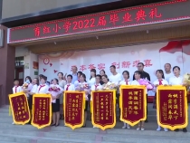 临渭区育红小学举行2022届毕业典礼