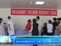 渭南市妇幼保健院举办迎六一儿童节“关爱儿童健康 展望祖国未来”义诊活动