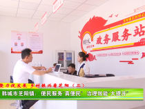 韩城市芝阳镇：便民服务“真便民”  治理效能“大提升”