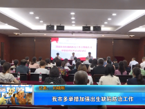 我市多舉措加強(qiáng)出生缺陷防治工作