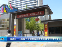 临渭区：小区暖气管道盖板中看不中用 业主多方求助讨说法