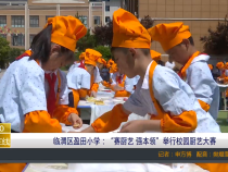 临渭区盈田小学：“赛厨艺 强本领”举行校园厨艺大赛