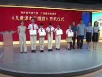 《儿童课本广播剧》正式开机啦
