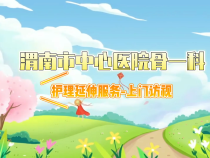 渭南市中心医院骨一科：延续优质服务 关爱走进家中