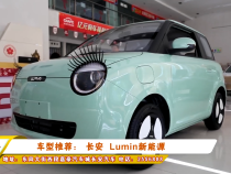 车型推荐：长安 Lumin新能源
