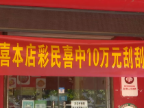 渭南一投注站中出整奖组刮刮乐“面面俱到”10万大奖