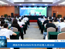 【渭南科技】渭南市举办2022年技术经理人培训会