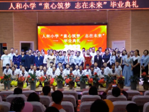 童心筑梦 志在未来——临渭区人和小学举行2022届毕业典礼