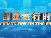 0620创建进行时