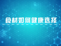 食材如何健康选择