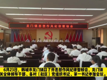 韩城市龙门镇召开思想作风纪律整顿会