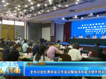 全市计划生育协会工作会议暨秘书长能力提升培训会召开