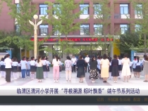 临渭区渭河小学开展“寻根溯源 粽叶飘香”端午节系列活动