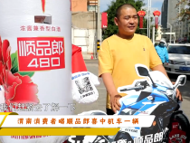 渭南消费者喝顺品郎喜中机车一辆