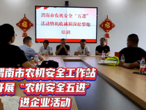 渭南市农机安全工作站：常抓农机安全不放松 提高机收减损增效益