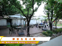 静园生态小院