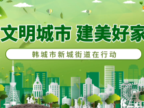 创建文明城市 新城在行动