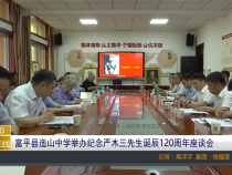 富平县迤山中学举办纪念严木三先生诞辰120周年座谈会