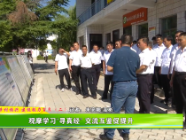 观摩学习“寻真经” 交流互鉴促提升