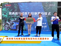 陕西雅马哈摩友露营地签约仪式圆满举办