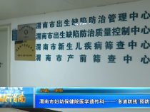 渭南市妇幼保健院医学遗传科——“多道防线”预防出生缺陷