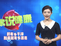 陶紫说健康：肝有多干净 脸蛋就有多漂亮