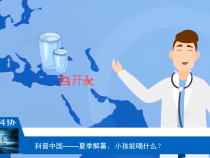 【渭南科普】夏季解暑，小孩能喝什么？