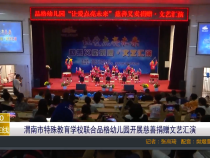 渭南市特殊教育学校联合品格幼儿园开展慈善捐赠文艺汇演