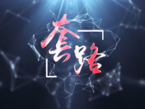 微电影《套路》