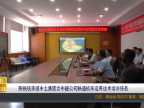 陕铁院承接中土集团吉布提公司铁道机车运用技术培训任务