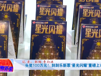 头奖100万元！刮刮乐新票“星光闪耀”重磅上市