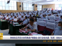 陕铁院召开四方协同推进产教融合 政行企校共建“双高”院校大会