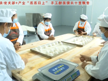蒲城县尧山镇：党支部+产业“蒸蒸日上” 手工酵面馒头十里飘香