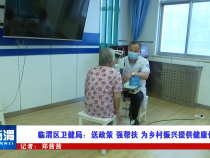 临渭区卫健局：送政策 强帮扶 为乡村振兴提供健康保障