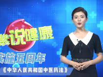 陶紫說健康：《中華人民共和國中醫(yī)藥法》實(shí)施五周年