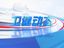 07月15日卫健动态