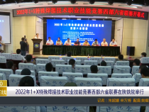 2022年1+X特殊焊接技术职业技能竞赛西部六省联赛在陕铁院举行