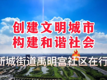 韩城市新城街道：创建文明城市 构建和谐社会