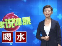 陶紫说健康：你每天喝够水了吗？