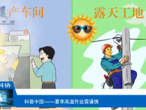【渭南科普】夏季高温作业需谨慎