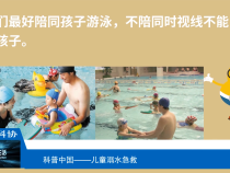 【渭南科普】儿童溺水急救知识