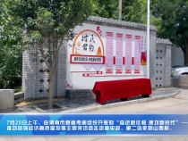 富平县山西村：下足“绣花”功夫 扮靓人居环境