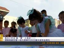 再见小时光 留“夏”小美好——渭南高新区第一幼儿园举行2022届大班毕业典礼