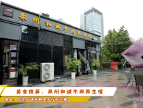美食推荐：泉州和诚牛肉养生馆