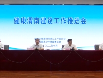 渭南市召开健康渭南建设工作推进会