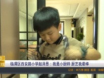 临渭区西安路小学赵泽恩：我是小厨师 厨艺我最棒